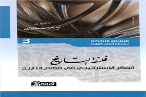 Book cover of فلسفة التاريخ - الفكر الإستراتيجي في فهم التاريخ by Jassim Mohammed Sultan Book cover of فلسفة التاريخ - الفكر الإستراتيجي في فهم التاريخ by Jassim Mohammed Sultan